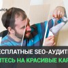 #4.13 – Показываем, как за красивой обложкой SEO-аудита скрываются шаблонные и банальные советы